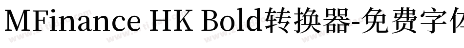 MFinance HK Bold转换器字体转换